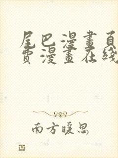 尾巴漫画页面免费漫画在线看漫画下拉式