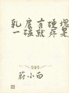 乳房有硬块乳头一碰就疼是怎么回事