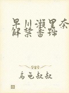 早川濑里奈黑人解禁番号