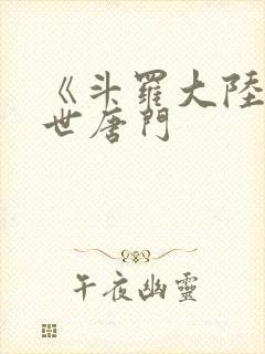 《斗罗大陆2绝世唐门