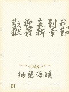 欢迎来到我的地狱最新章节