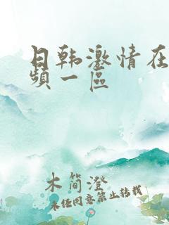 日韩激情在线视频一区