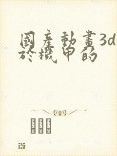 国产动画3d关于机甲的