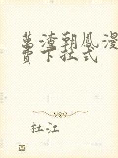 万渣朝凤漫画免费下拉式