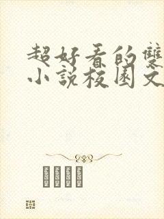 超好看的双男主小说校园文