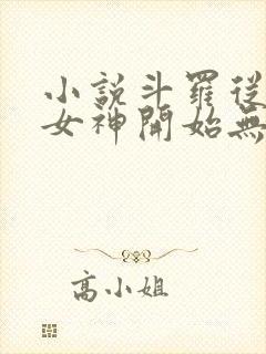 小说斗罗从俘获女神开始无敌全文在线阅读