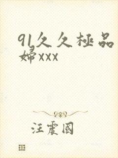 91久久极品少妇xxx