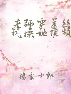 老师穿着丝袜让我操她视频