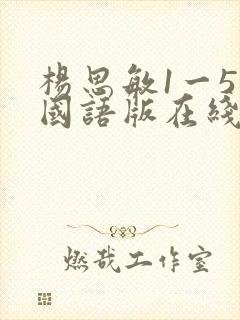 杨思敏1一5集国语版在线播放