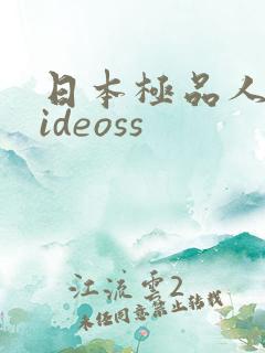 日本极品人妻videoss