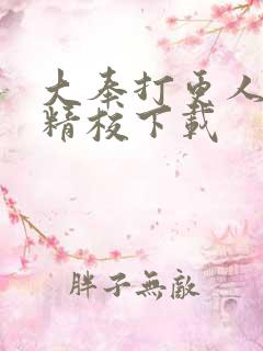 大奉打更人全本精校下载