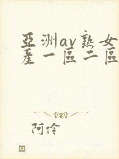 亚洲av熟女国产一区二区