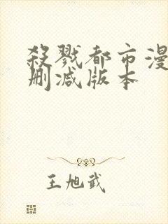 杀戮都市漫画无删减版本