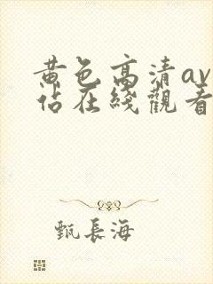 黄色高清av网站在线观看