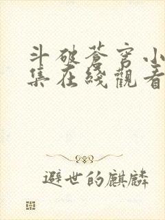 斗破苍穹小说全集在线观看