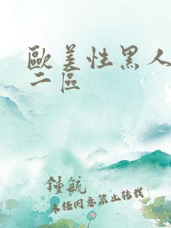 欧美性黑人一区二区