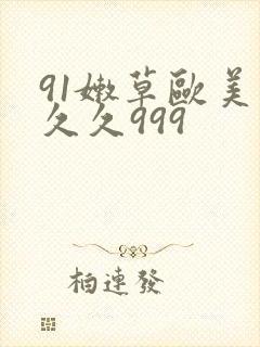 91嫩草欧美久久久999
