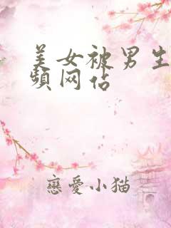 美女被男生操视频网站