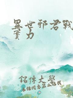 异世邪君战轮回实力