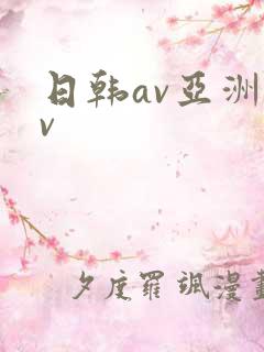 日韩av亚洲av
