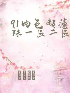 91肉色超薄丝袜一区二区