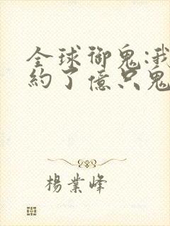 全球御鬼:我契约了亿只鬼