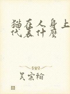 猫在人身上踩奶代表什么