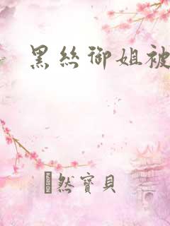 黑丝御姐被我操