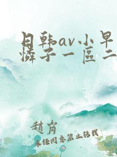 日韩av小早川怜子一区二区