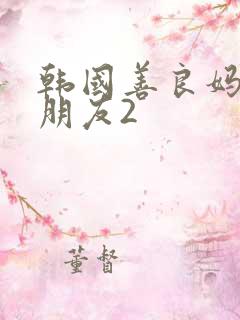 韩国善良妈妈的朋友2