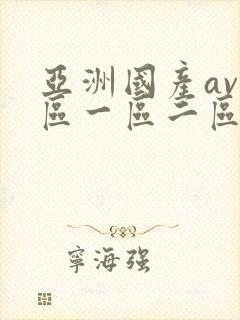 亚洲国产av专区一区二区三区