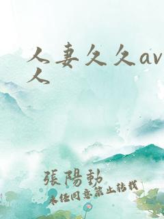 人妻久久av黑人