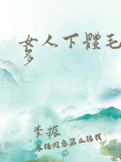 女人下体毛多水多