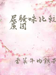 尿骚味比较重的原因