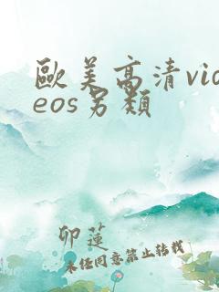 欧美高清videos另类