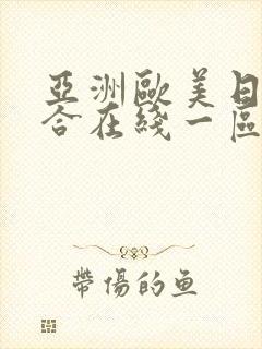 亚洲欧美日韩综合在线一区