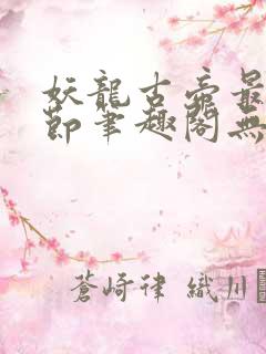 妖龙古帝最新章节笔趣阁无弹窗