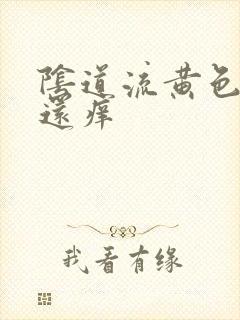 阴道流黄色液体还痒