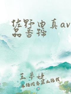 佐野由真av作品番号