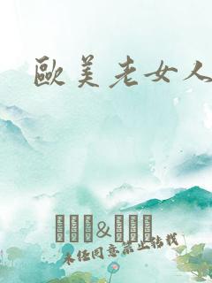 欧美老女人尻逼