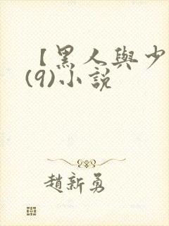 【黑人与少妇】(9)小说