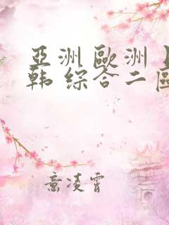 亚洲 欧洲 日韩 综合二区