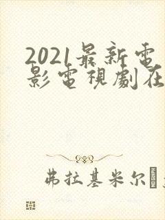 2021最新电影电视剧在线纤纤