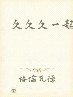 久久久一起操
