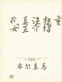 我真没想重生啊女主介绍