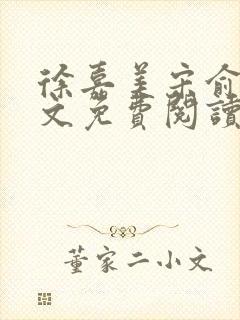 徐嘉美宋俞阳全文免费阅读笔趣阁