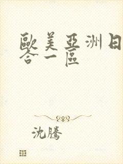 欧美亚洲日本综合一区