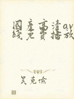 国产高清av在线免费播放