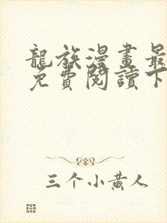 龙族漫画最新话免费阅读下拉式六漫画