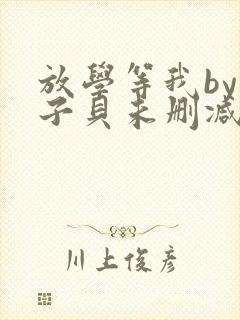 放学等我by酱子贝未删减